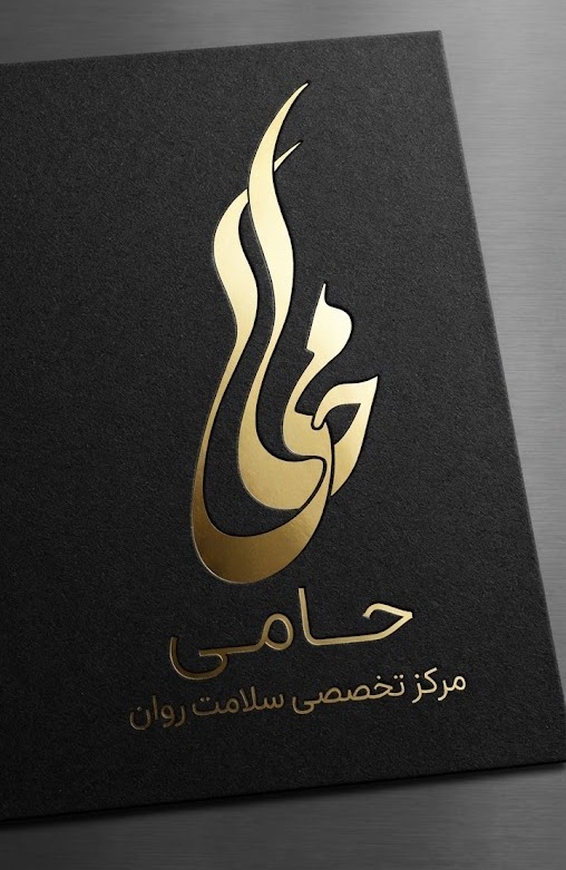 لوگوی مرکز تخصصی سلامت روان حامی
